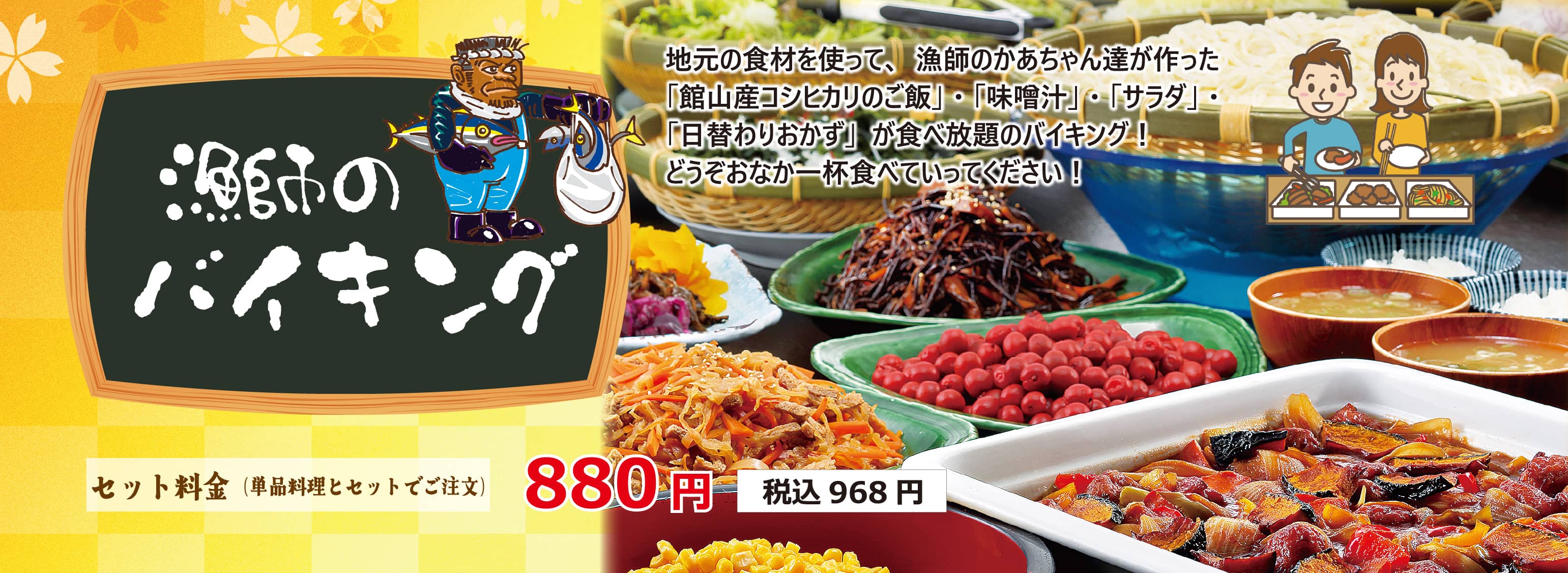 漁師のバイキング　セット料金968円