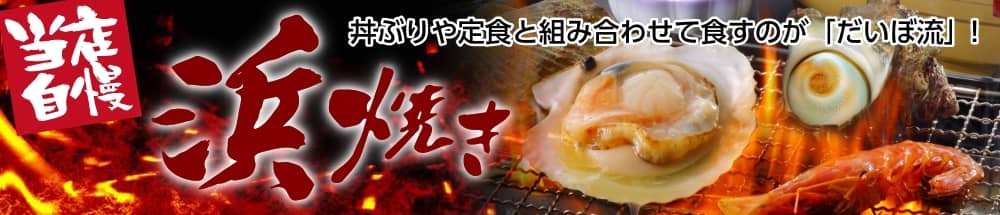 当店自慢の浜焼き