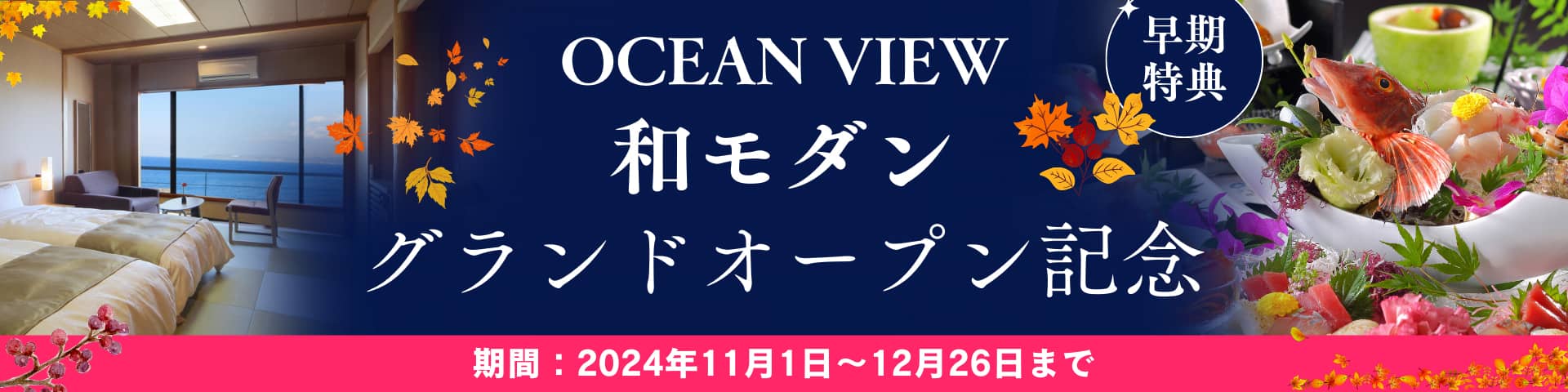 Ocean View 和モダン　グランドオープン記念